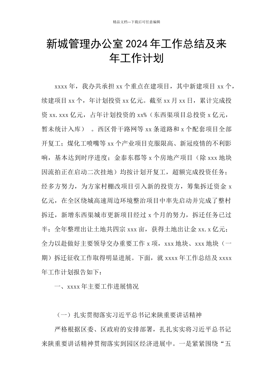 新城管理办公室2024年工作总结及来年工作计划_第1页