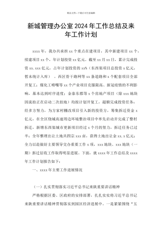新城管理办公室2024年工作总结及来年工作计划
