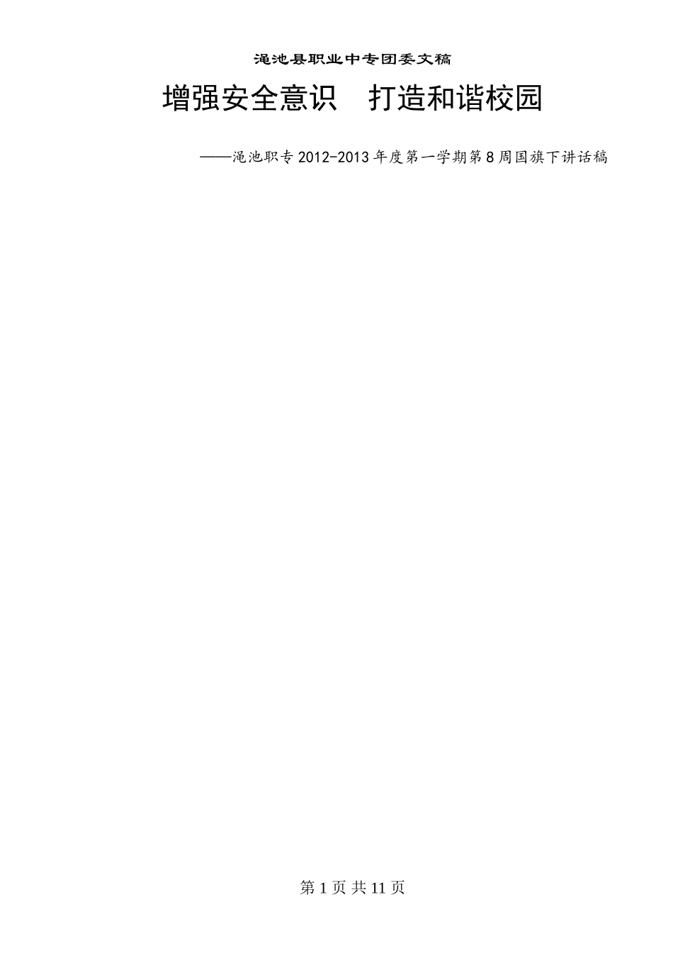 增强安全意识--打造和谐校园_第1页