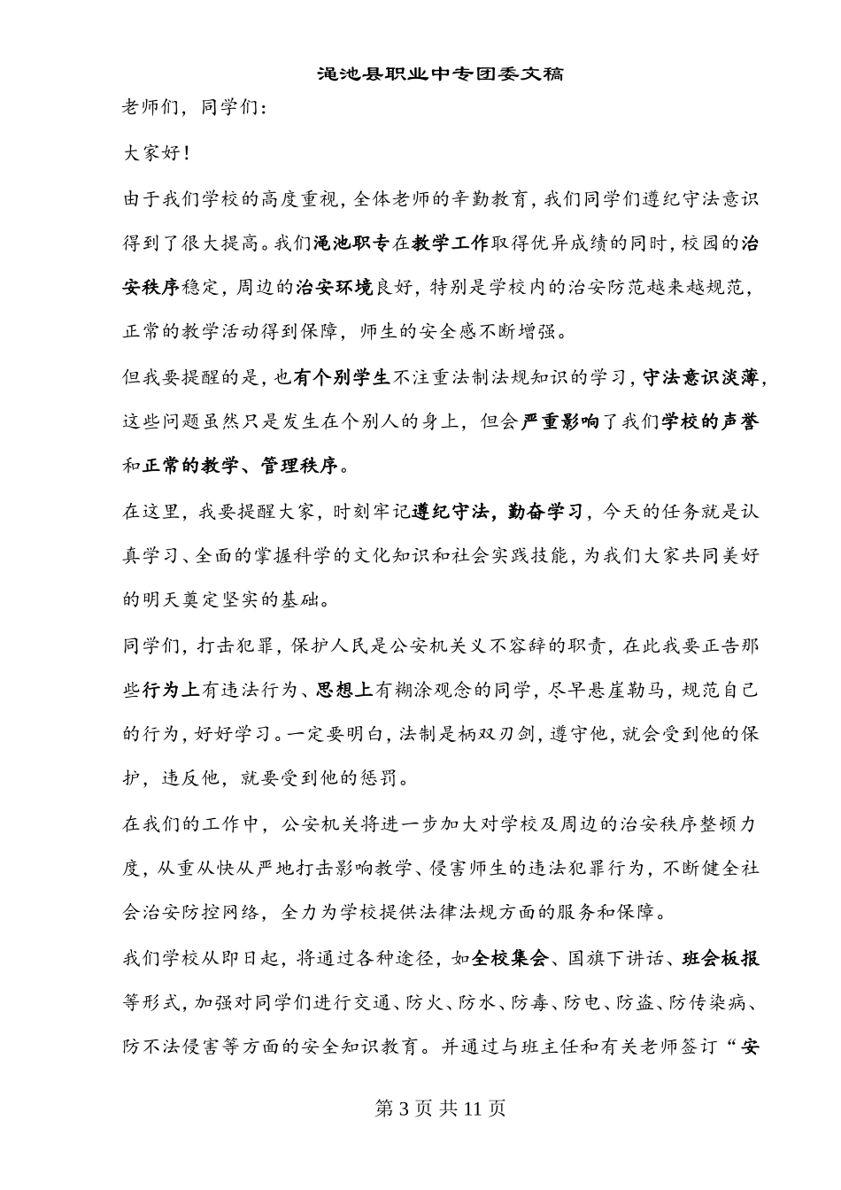 增强安全意识--打造和谐校园_第3页