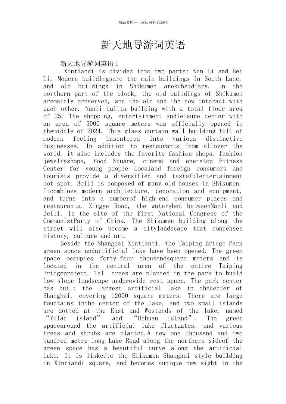 新天地导游词英语_第1页