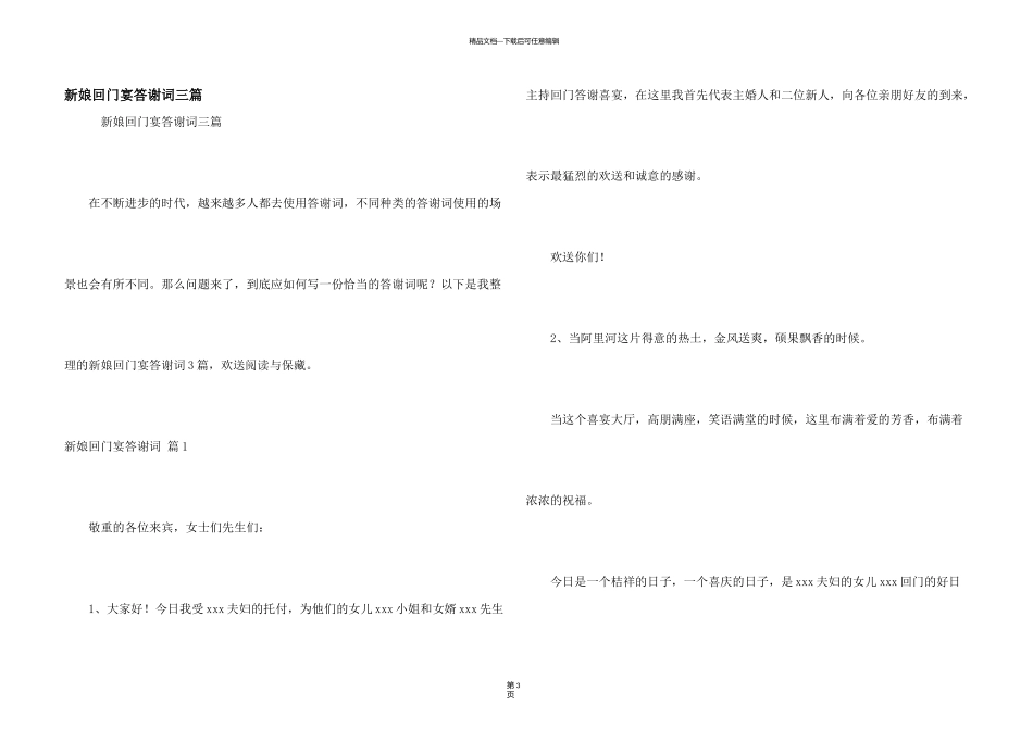 新娘回门宴答谢词三篇_第1页