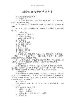 新奇童真亲子运动会方案