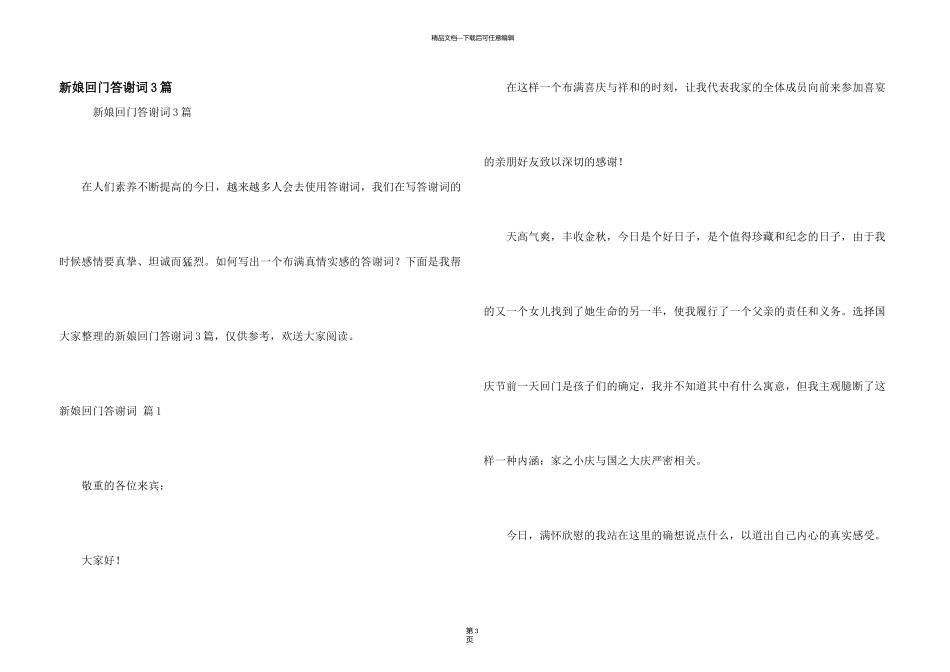 新娘回门答谢词3篇_第1页