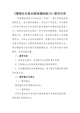 增强安全意识提高避险能力