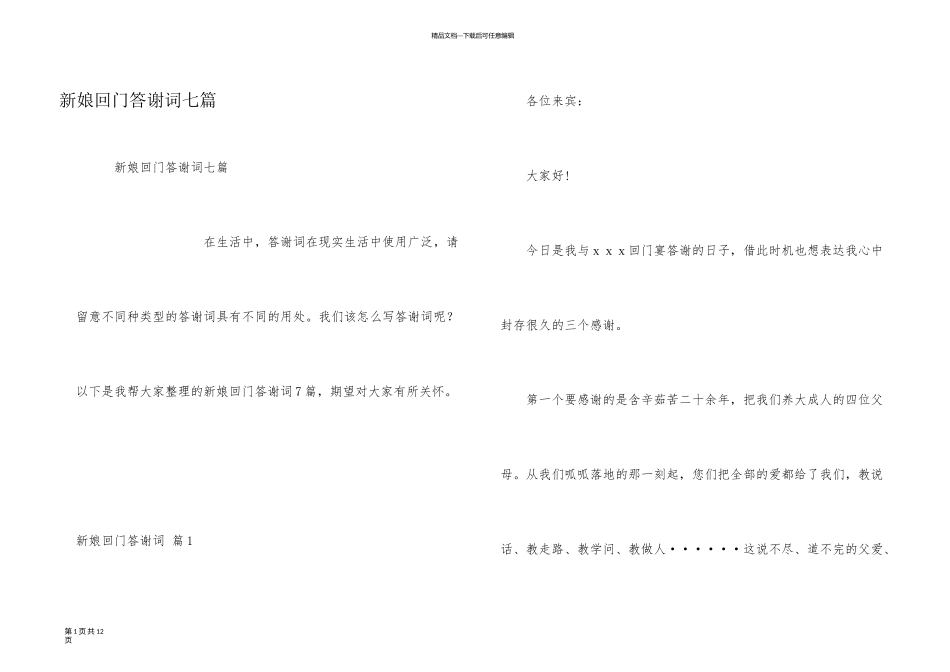 新娘回门答谢词七篇_第1页