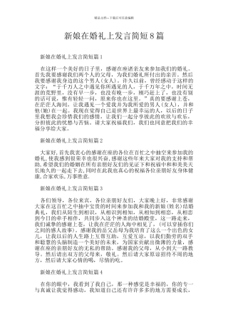 新娘在婚礼上发言简短8篇