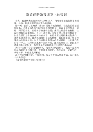 新娘在新婚答谢宴上的致词