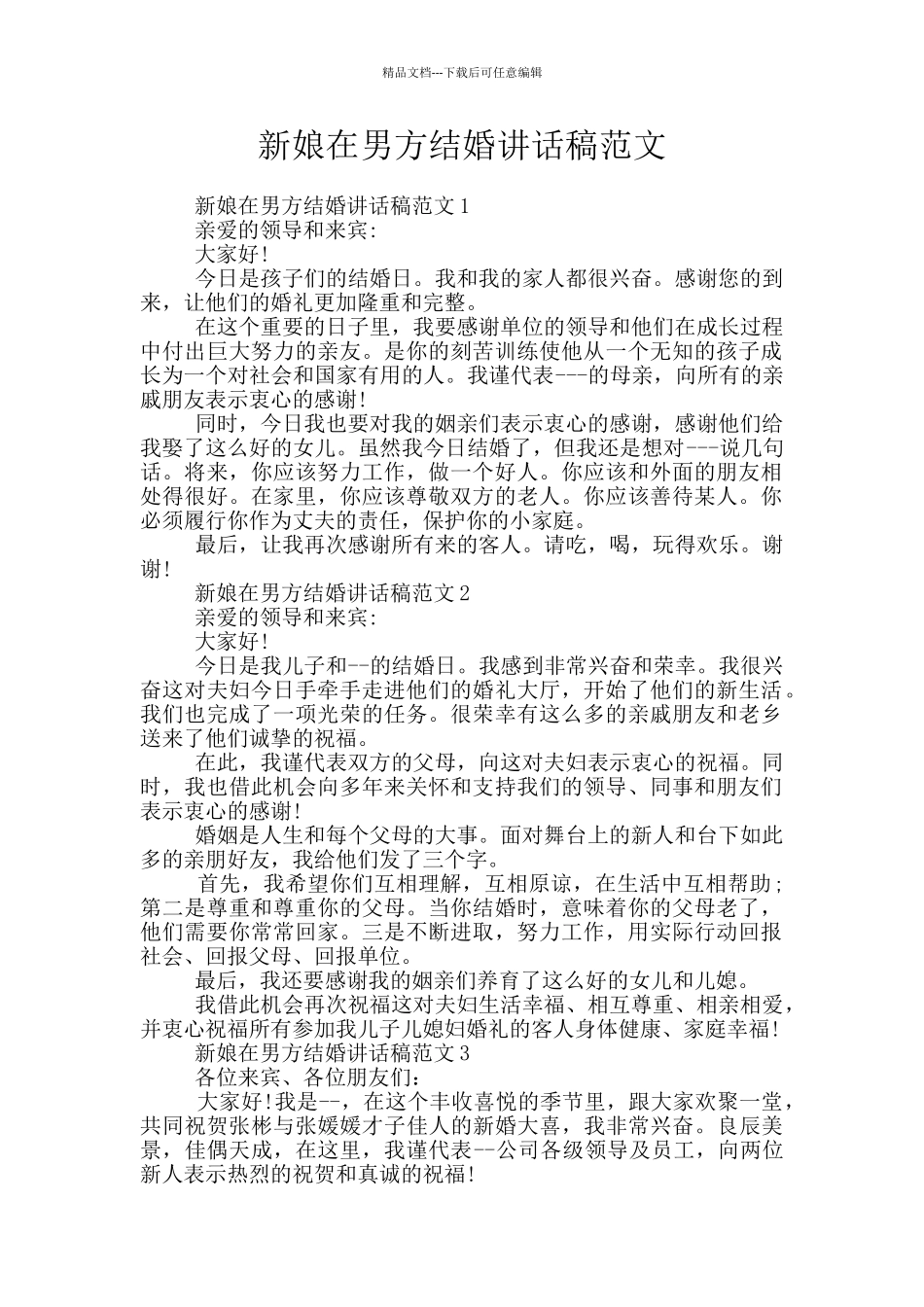 新娘在男方结婚讲话稿范文_第1页
