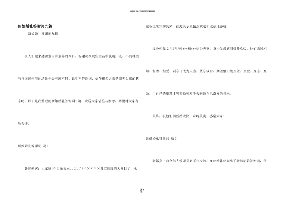 新娘婚礼答谢词九篇_第1页