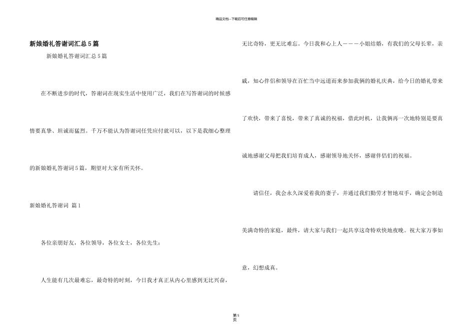 新娘婚礼答谢词汇总5篇_第1页