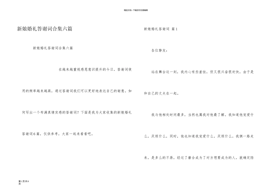 新娘婚礼答谢词合集六篇_第1页