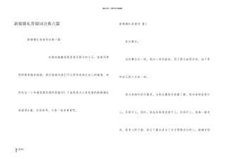 新娘婚礼答谢词合集六篇