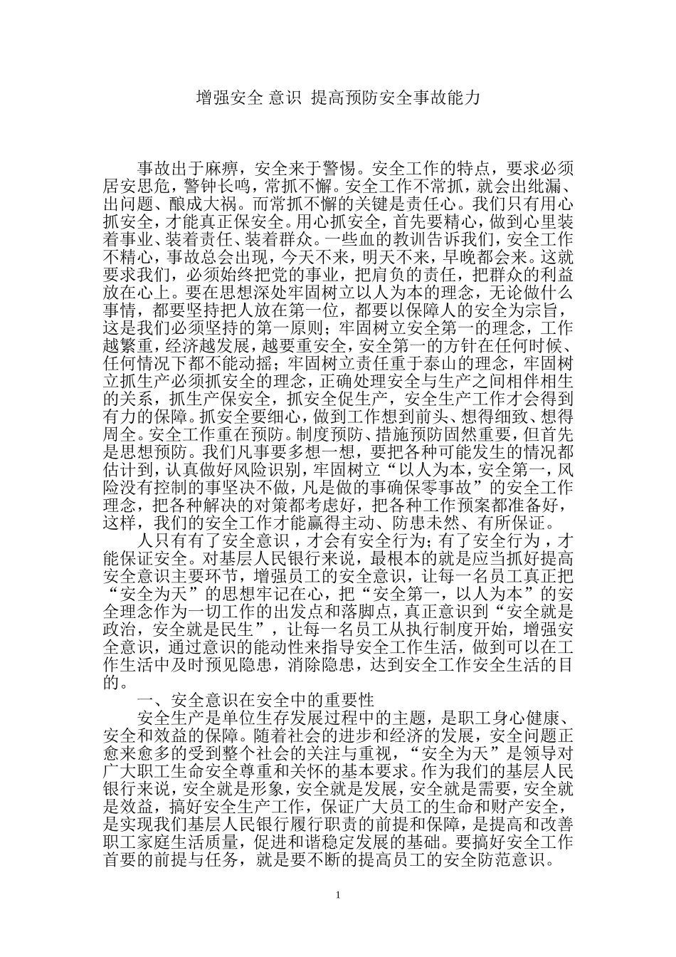 增强安全-意识--提高预防安全事故能力_第1页