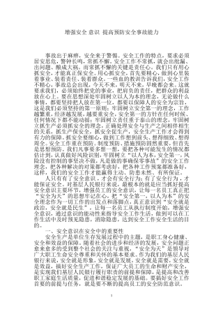 增强安全-意识--提高预防安全事故能力