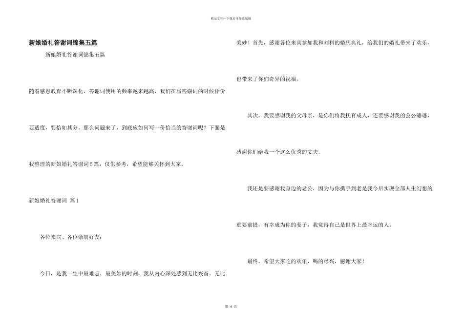 新娘婚礼答谢词锦集五篇_第1页