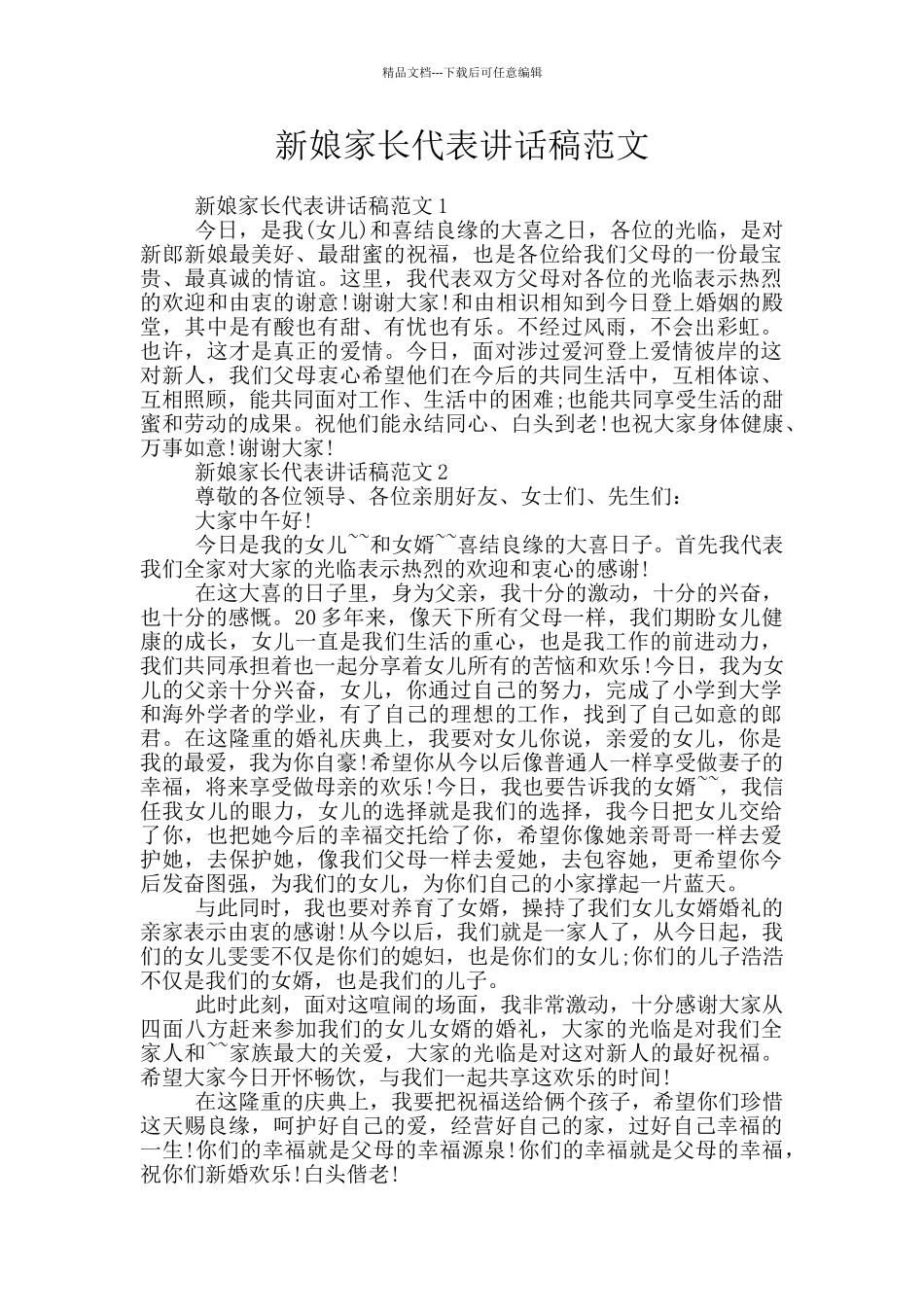 新娘家长代表讲话稿范文_第1页