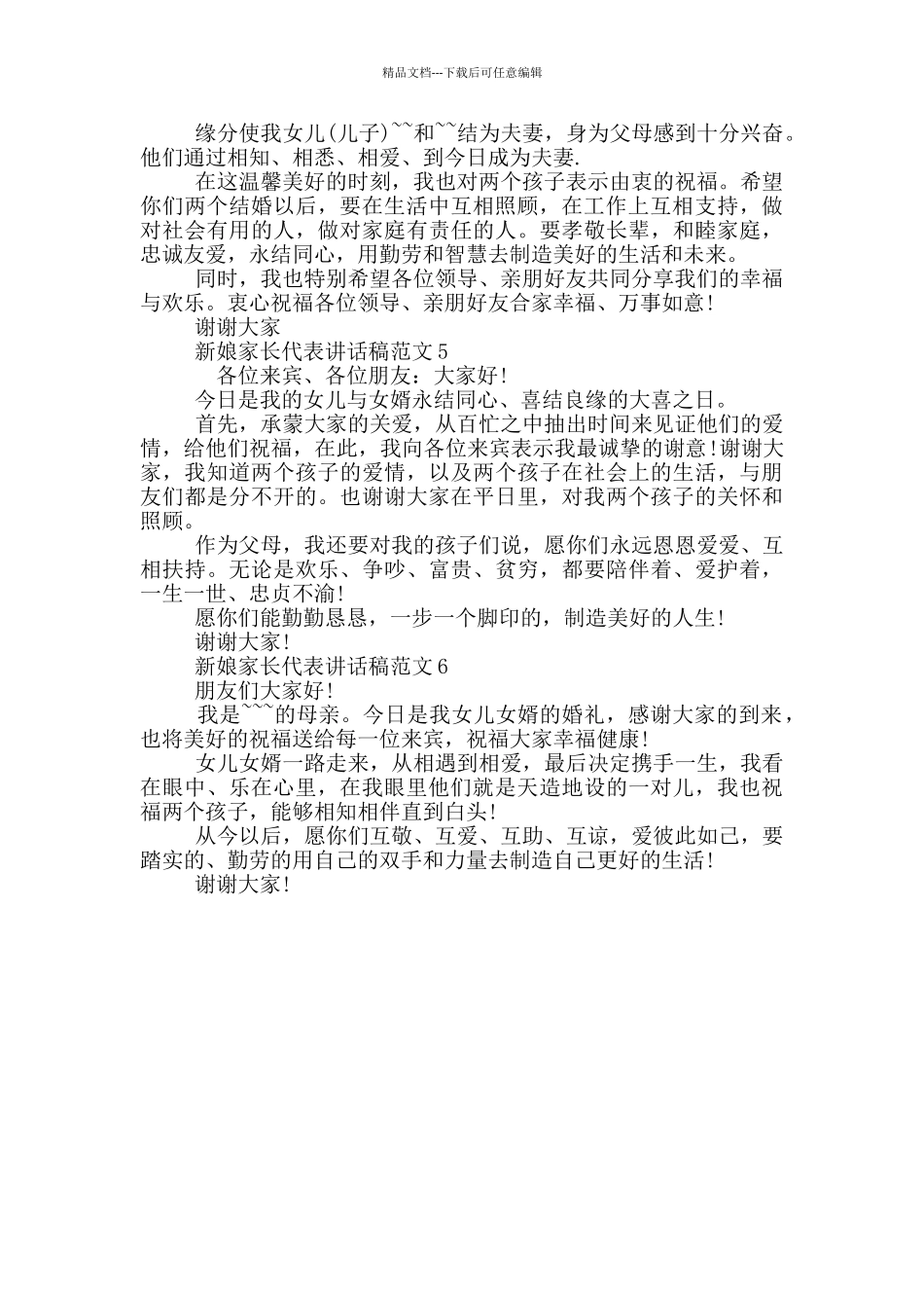 新娘家长代表讲话稿范文_第3页