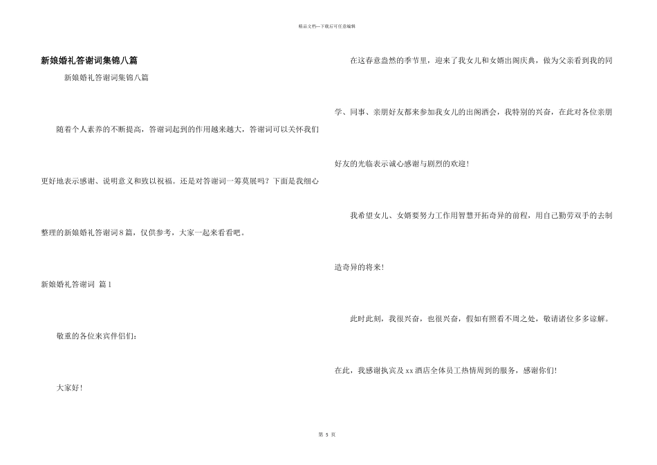 新娘婚礼答谢词集锦八篇_第1页