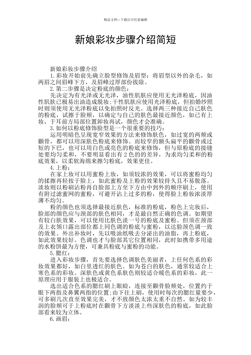 新娘彩妆步骤介绍简短_第1页