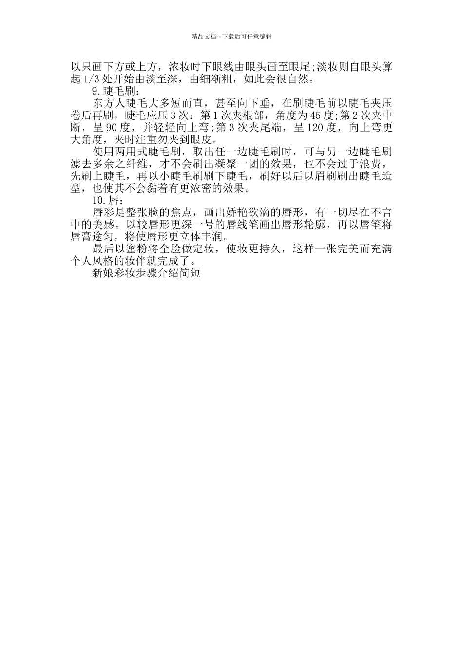 新娘彩妆步骤介绍简短_第3页