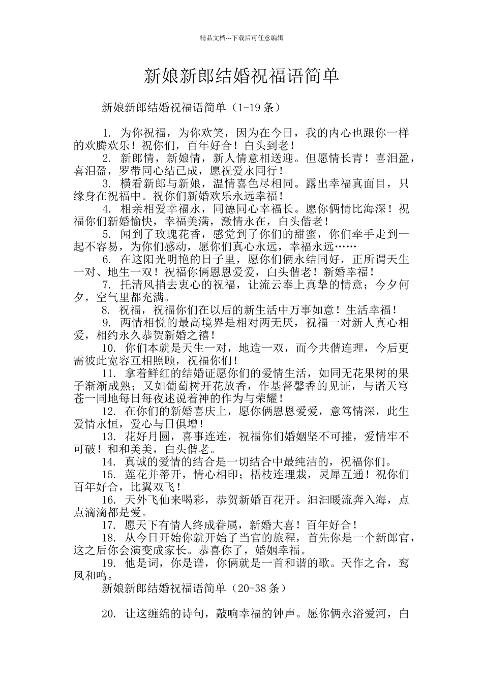 新娘新郎结婚祝福语简单_第1页