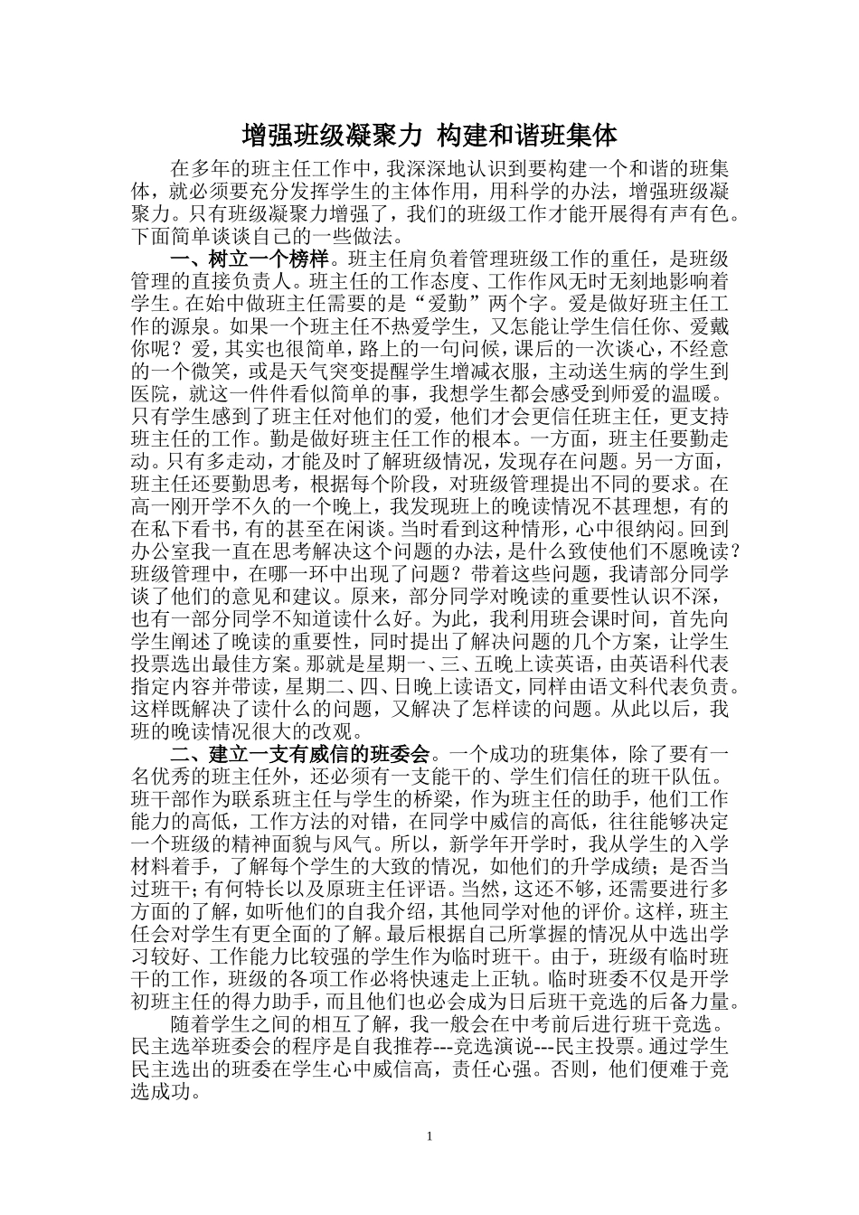 增强班级凝集力-构建和谐班集体1_第1页