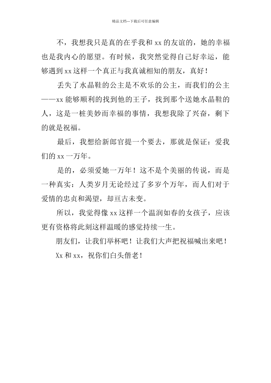 新娘朋友婚礼致辞_第2页