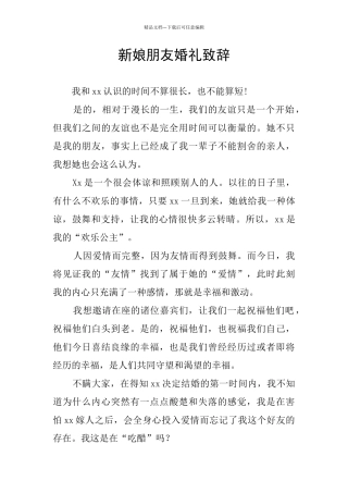 新娘朋友婚礼致辞