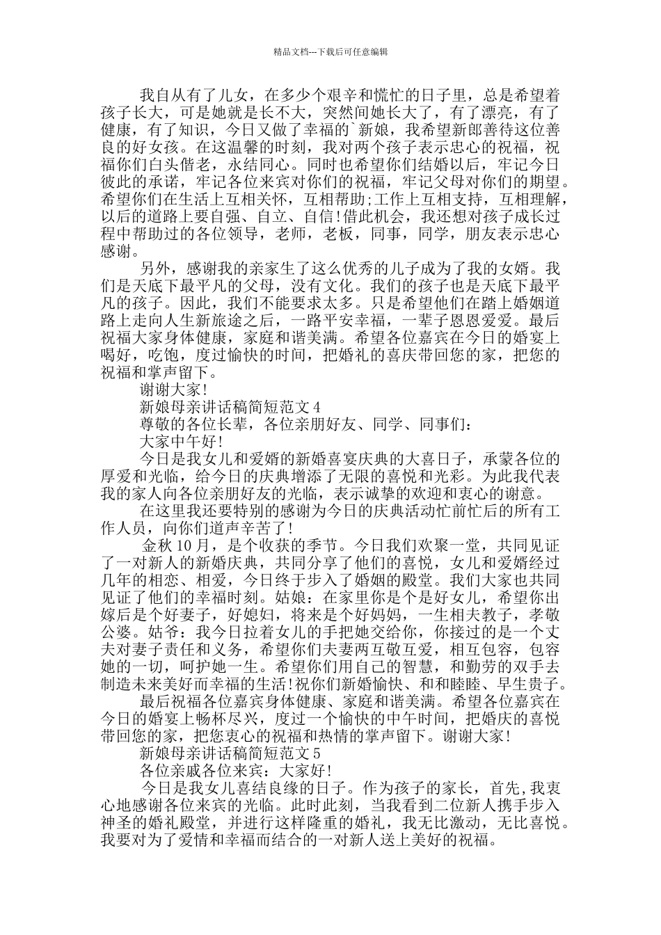 新娘母亲讲话稿简短范文_第2页