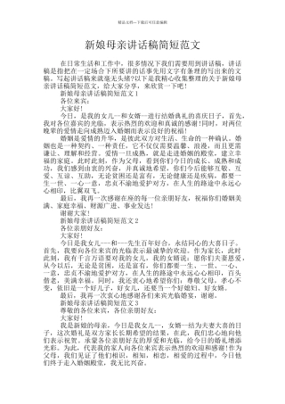 新娘母亲讲话稿简短范文