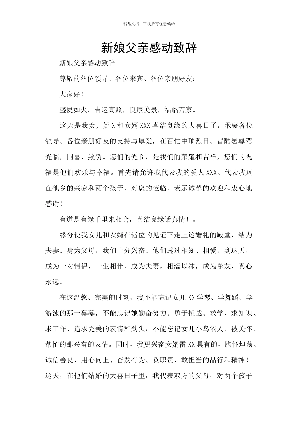 新娘父亲感动致辞_第1页