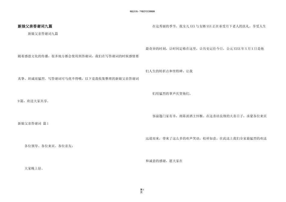 新娘父亲答谢词九篇_第1页