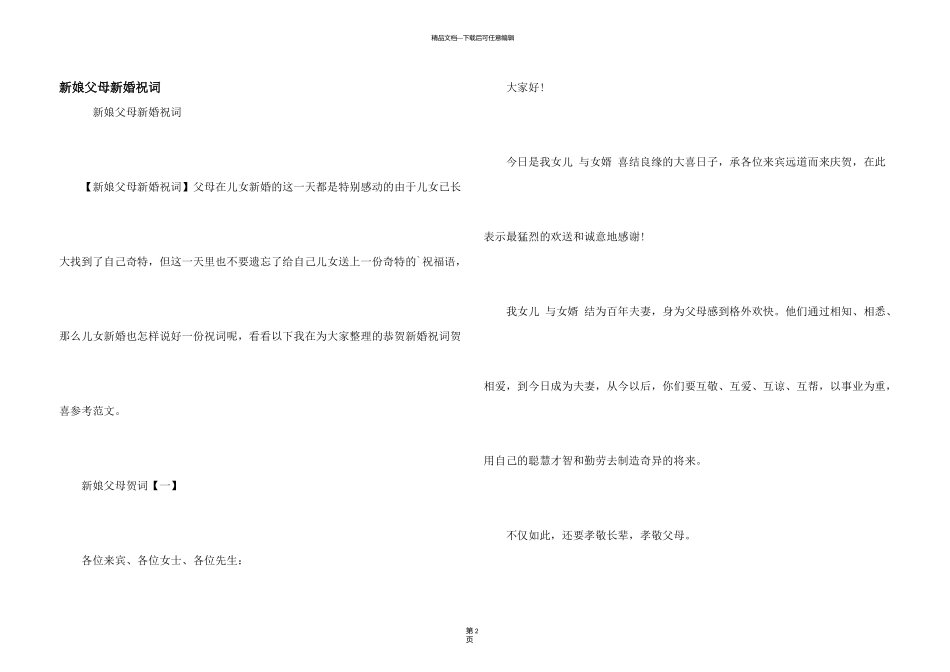 新娘父母新婚祝词_第1页