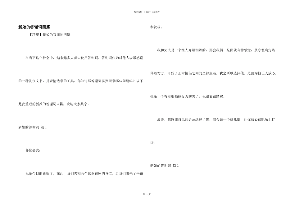 新娘的答谢词四篇_第1页