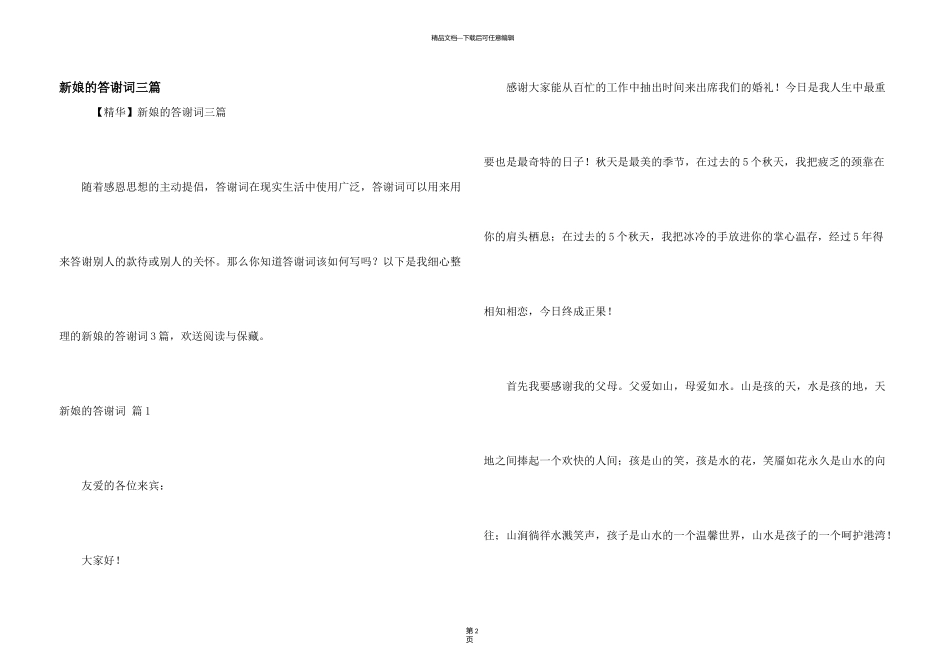 新娘的答谢词三篇_第1页