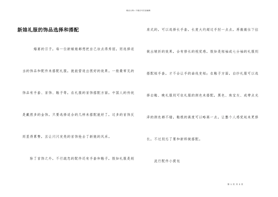 新娘礼服的饰品选择和搭配_第1页