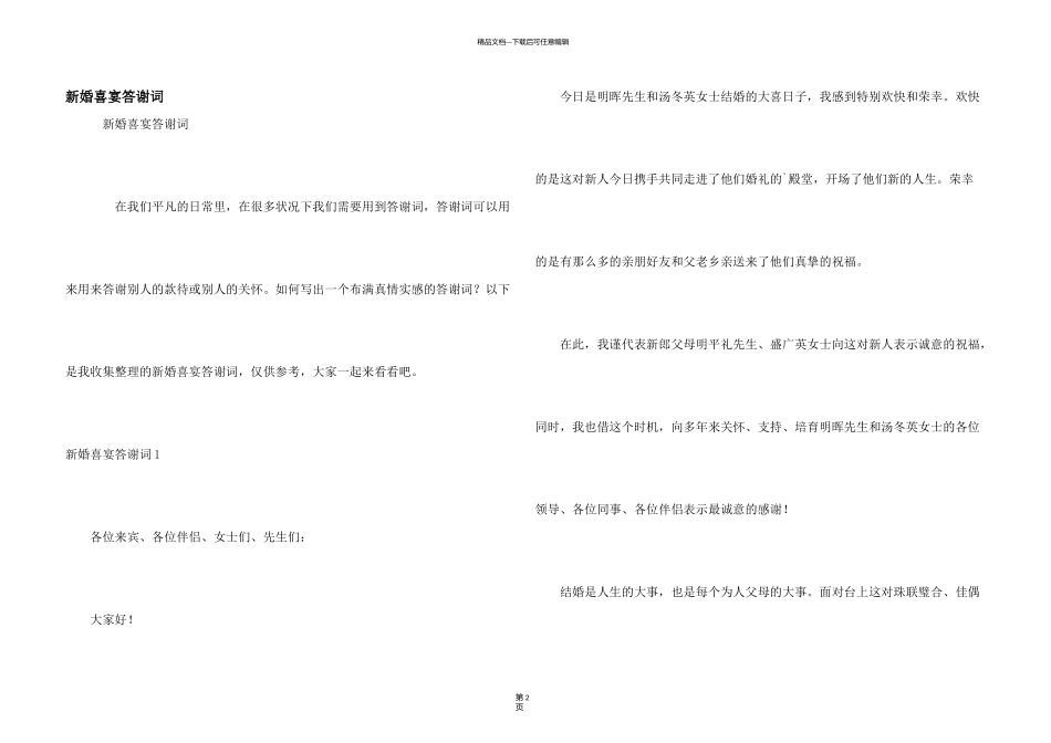 新婚喜宴答谢词_第1页