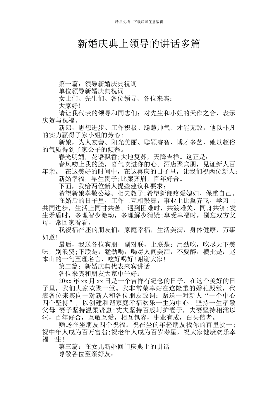 新婚庆典上领导的讲话多篇_第1页