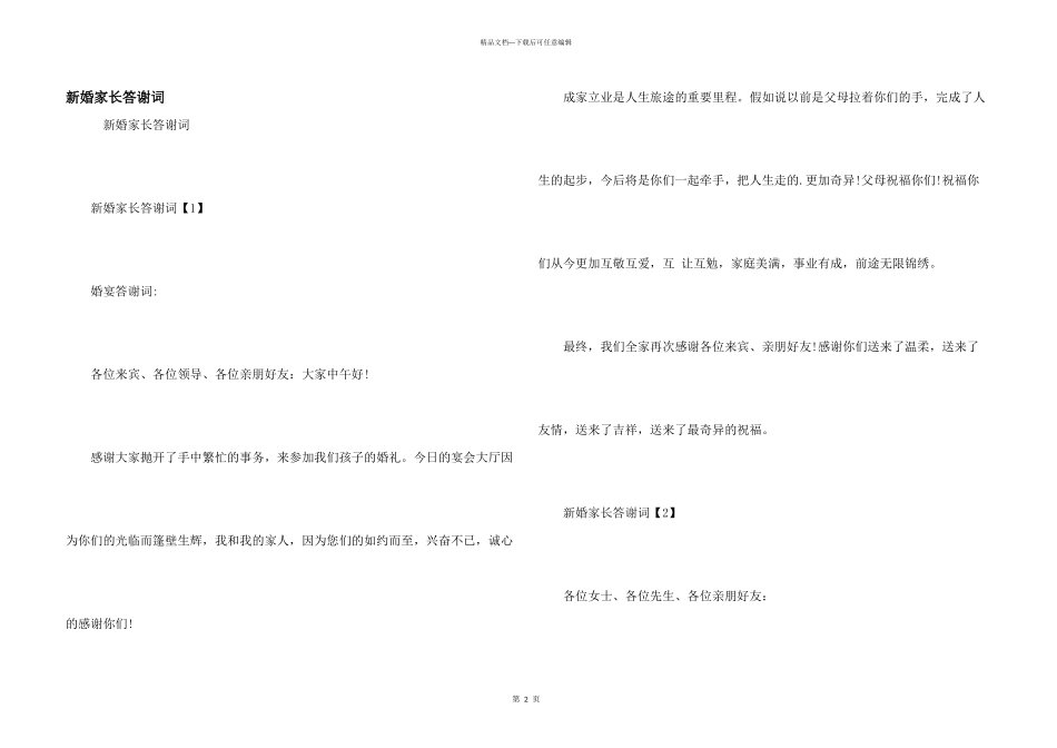 新婚家长答谢词_第1页