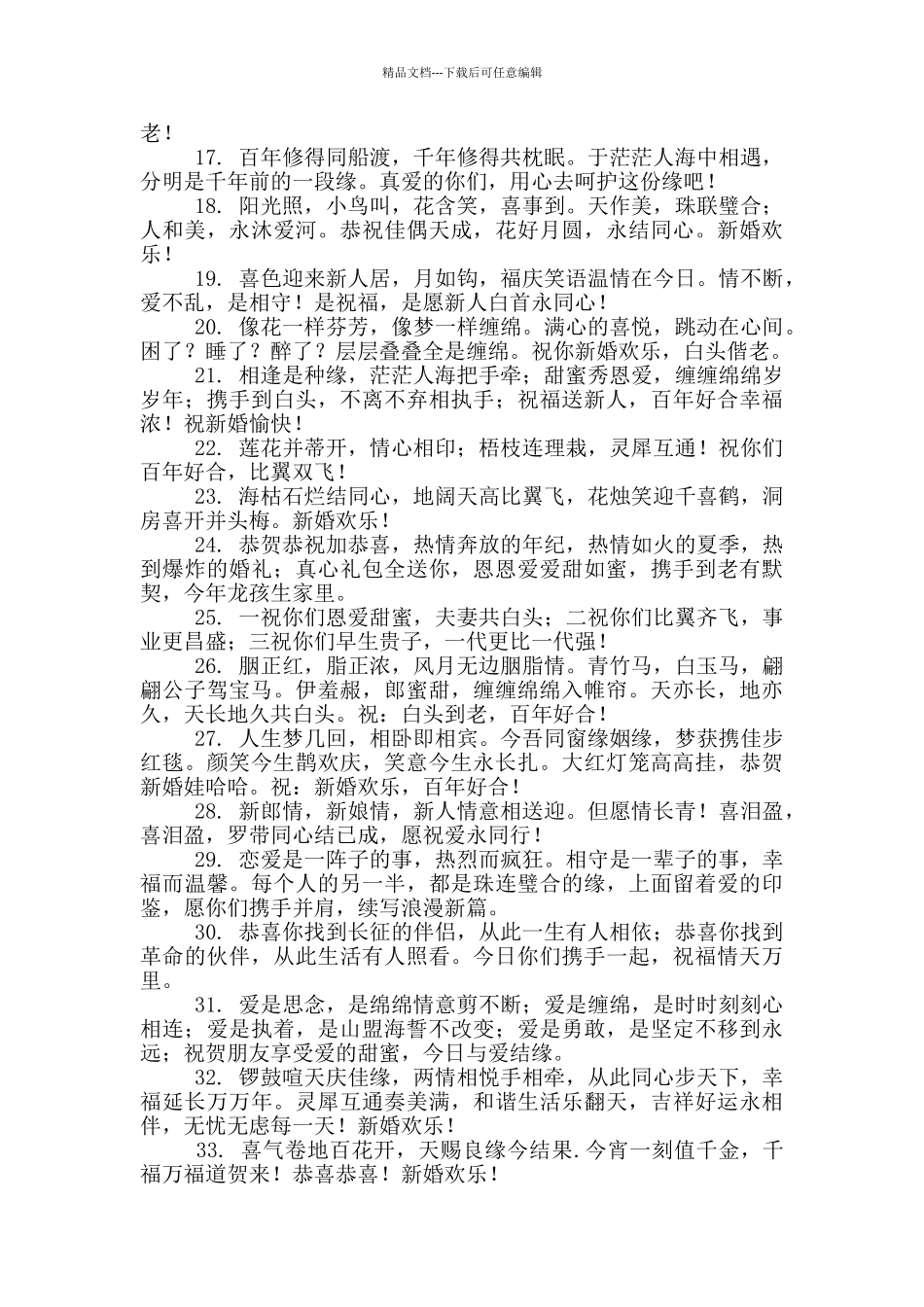 新婚快乐祝福语简短99句_第2页