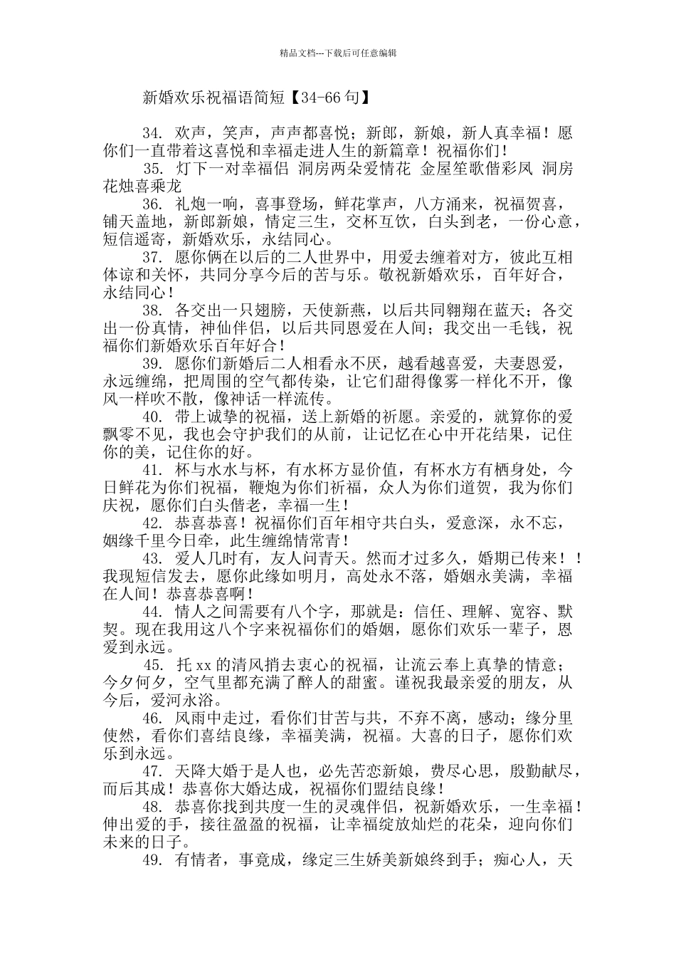新婚快乐祝福语简短99句_第3页