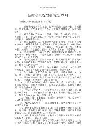 新婚快乐祝福语简短99句