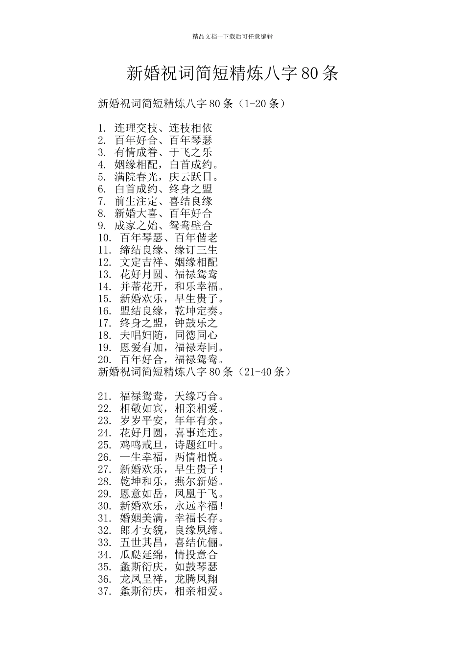 新婚祝词简短精炼八字80条_第1页