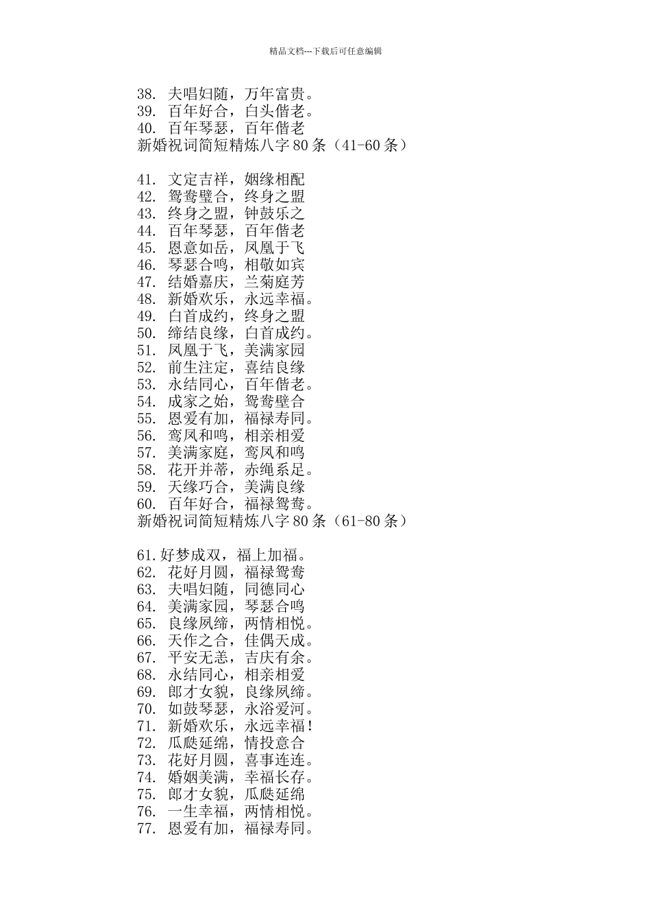 新婚祝词简短精炼八字80条_第2页