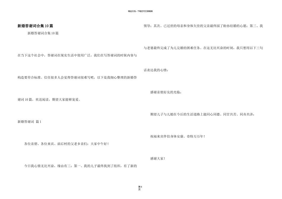 新婚答谢词合集10篇_第1页