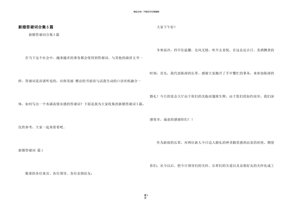 新婚答谢词合集5篇_第1页