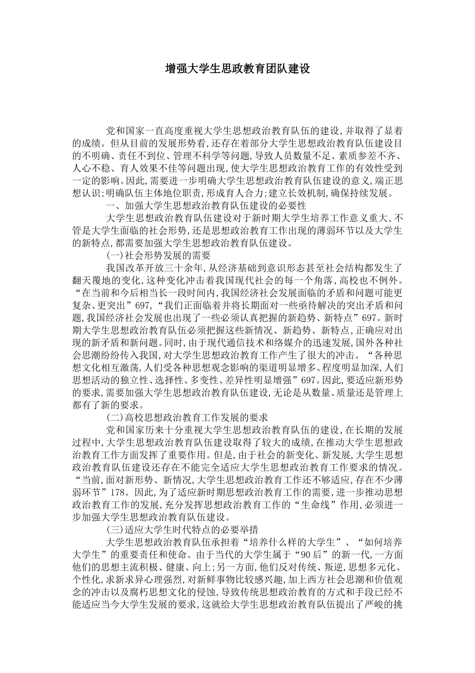 增强大学生思政教育团队建设-模板_第1页