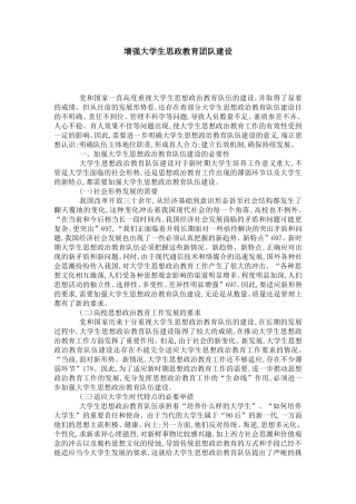 增强大学生思政教育团队建设-模板