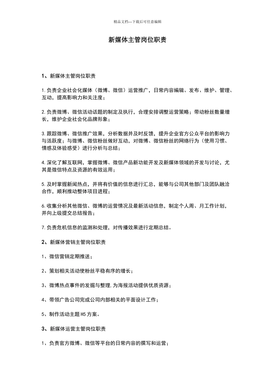 新媒体主管岗位职责_第1页